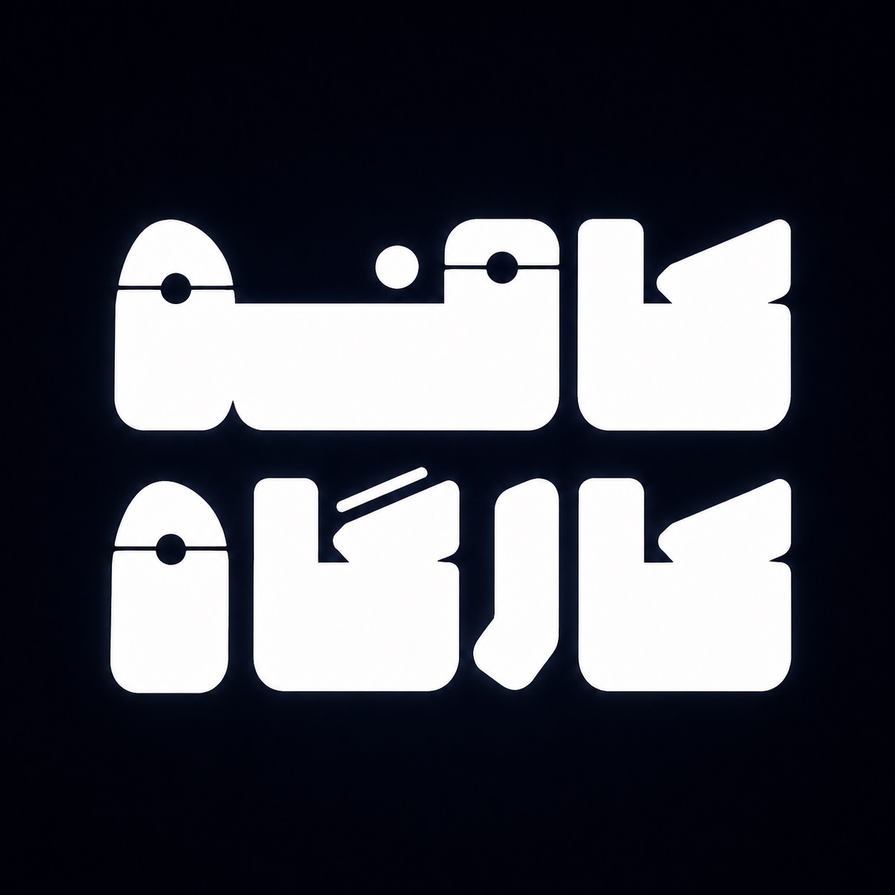 کافه کارگاه